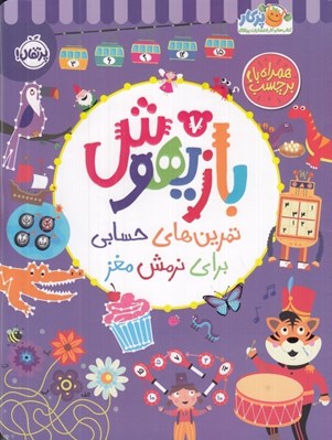 تصویر  بازيهوش 7 (تمرين هاي حسابي براي نرمش مغز)