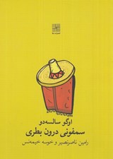 تصویر  سمفوني درون بطري