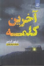تصویر  آخرين كلمه