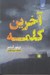 تصویر  آخرين كلمه