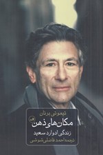 تصویر  مكان هاي ذهن (زندگي ادوارد سعيد)
