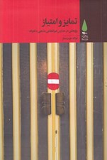 تصویر  تمايز و امتياز (پژوهشي در مدارس غيرانتفاعي مذهبي دخترانه)