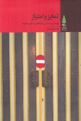 تصویر  تمايز و امتياز (پژوهشي در مدارس غيرانتفاعي مذهبي دخترانه)