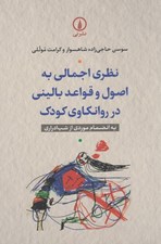تصویر  نظري اجمالي به اصول و قواعد باليني در روانكاوي كودك (به انضمام موردي از شب ادراري)