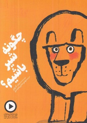 تصویر  چگونه شير باشيم؟