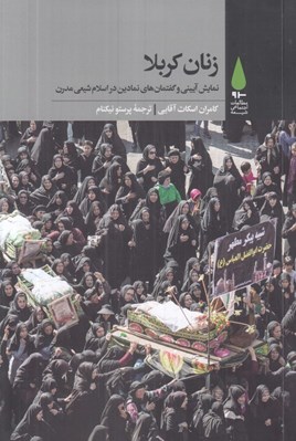 تصویر  زنان كربلا (نمايش آييني و گفتمان هاي نمادين در اسلام شيعي مدرن)