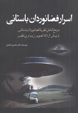 تصویر  اسرار فضانوردان باستاني (مرجع كامل نظريه فضانوردان باستاني با بيش از 146 تصوير زيبا و بي نظير)