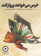 تصویر  خرس مي خواهد پرواز كند