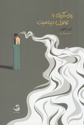 تصویر  پرسه گري با قانون ديناميت