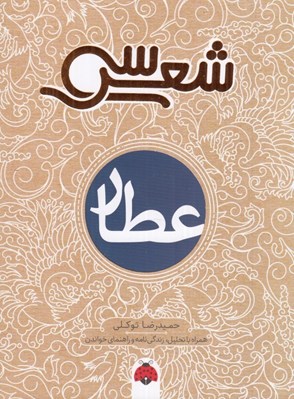 تصویر  سي شعر عطار