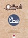 تصویر  سي شعر عطار