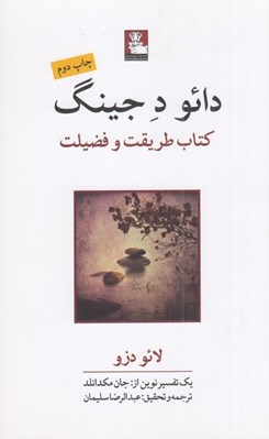 تصویر  دائو د جينگ (كتاب طريقت و فضيلت)