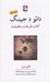 تصویر  دائو د جينگ (كتاب طريقت و فضيلت)