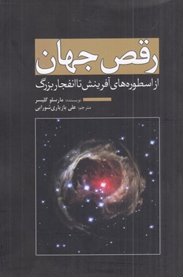 تصویر  رقص جهان (از اسطوره هاي آفرينش تا انفجار بزرگ)