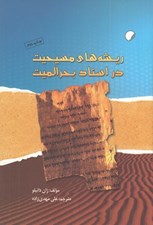 تصویر  ريشه هاي مسيحيت در اسناد بحرالميت