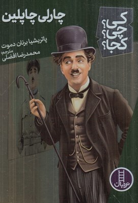 تصویر  چارلي چاپلين / كي؟ چي؟ كجا؟ 62
