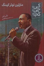 تصویر  مارتين لوتر كينگ  / كي؟ چي؟ كجا؟ 55