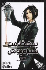 تصویر  پيشخدمت سياه پوش 1