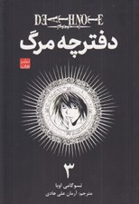 تصویر  دفترچه مرگ 3