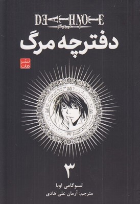 تصویر  دفترچه مرگ 3