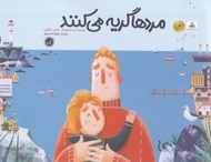 تصویر  مردها گريه مي كنند