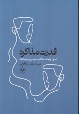 تصویر  قدرت مذاكره (اصول و قواعد مذاكرات سياسي و ديپلماتيك)