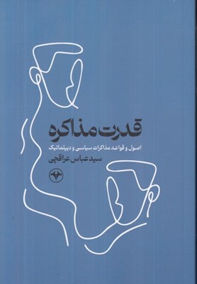 تصویر  قدرت مذاكره (اصول و قواعد مذاكرات سياسي و ديپلماتيك)