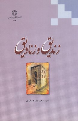 تصویر  زنديق و زناديق