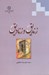 تصویر  زنديق و زناديق