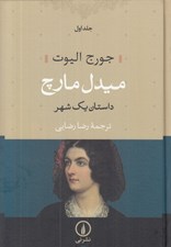 تصویر  ميدل مارچ 1 (داستان يك شهر) / دوره 2 جلدي (سلفون)