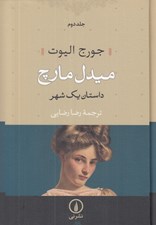 تصویر  ميدل مارچ 2 (داستان يك شهر) / دوره 2 جلدي (سلفون)