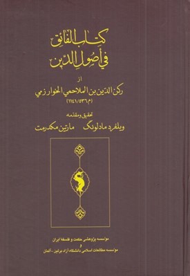 تصویر  كتاب الفائق في اصول الدين