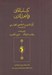تصویر  كتاب الفائق في اصول الدين