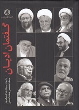 تصویر  گفتمان اديان