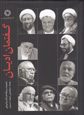 تصویر  گفتمان اديان