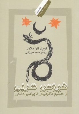 تصویر  هرمس عربي (از حكيم كافركيش تا پيامبر دانش)