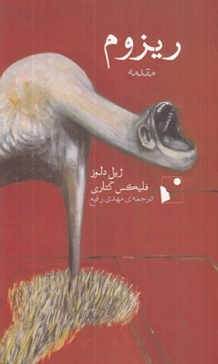 تصویر  ريزوم (مقدمه)