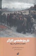 تصویر  تاريخ طبقه ي كارگر (مقاومت و عصيان هر روزه)