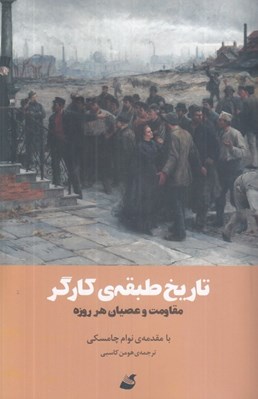 تصویر  تاريخ طبقه ي كارگر (مقاومت و عصيان هر روزه)