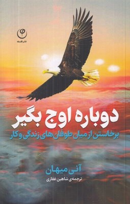 تصویر  دوباره اوج بگير (برخاستن از ميان طوفان هاي زندگي و كار)
