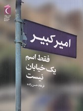 تصویر  اميركبير فقط اسم يك خيابان نيست