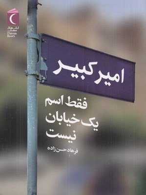 تصویر  اميركبير فقط اسم يك خيابان نيست