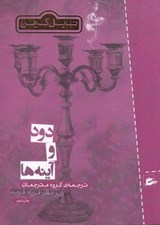 تصویر  دود و آينه ها