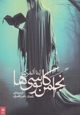 تصویر  انجمن كابوسي ها
