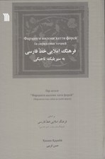 تصویر  فرهنگ املايي خط فارسي به سيريليك تاجيكي