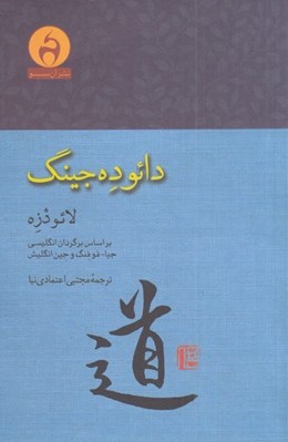 تصویر  دائو ده جينگ