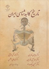 تصویر  تاريخ كالبد شناسي ايران