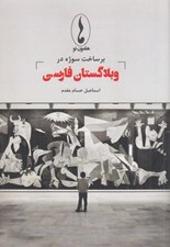 تصویر  برساخت سوژه در وبلاگستان فارسي