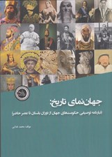 تصویر  جهان نماي تاريخ (تبار نامه توصيفي حكومت هاي جهان از دوران باستان تا عصر حاضر)