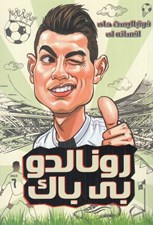 تصویر  رونالدو بي باك / فوتباليست هاي افسانه اي
